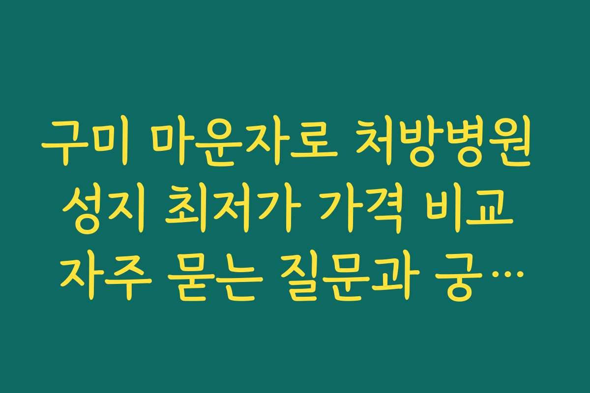 구미 마운자로 처방병원 성지 최저가 가격 비교 자주 묻는 질문과 궁금증 해결하기
