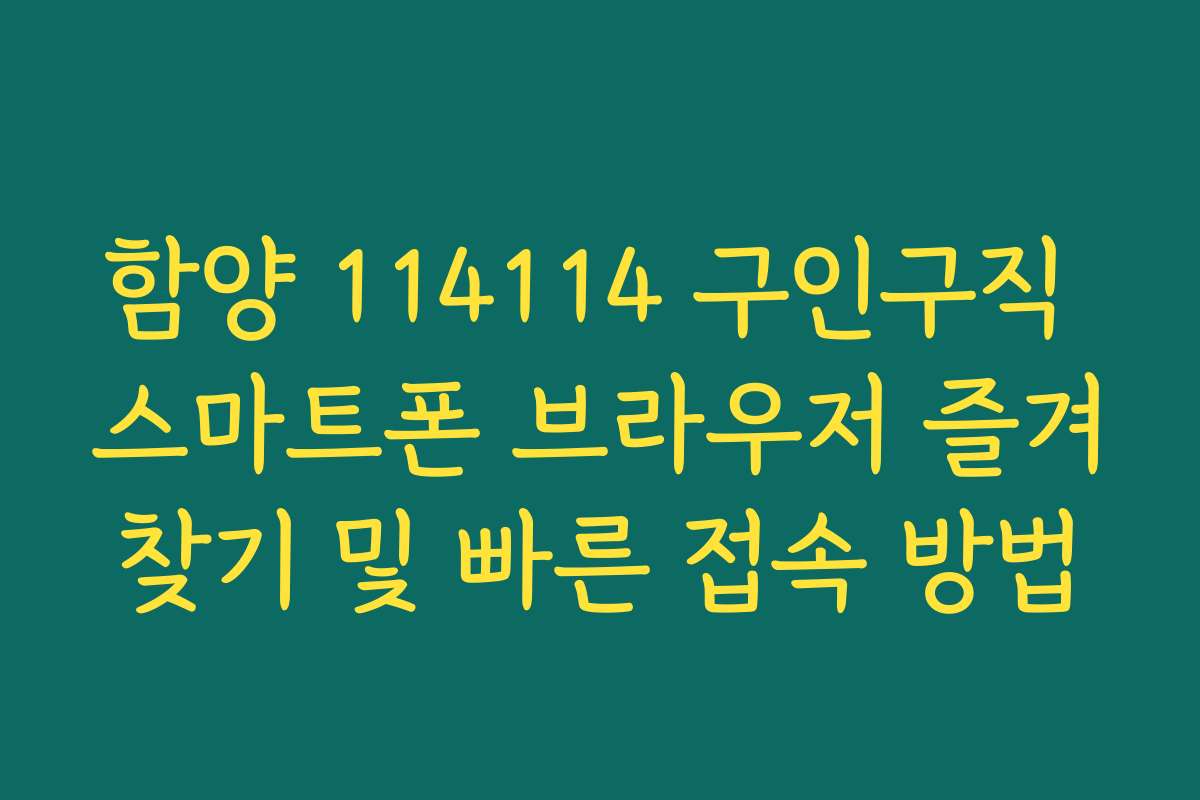 함양 114114 구인구직 스마트폰 브라우저 즐겨찾기 및 빠른 접속 방법