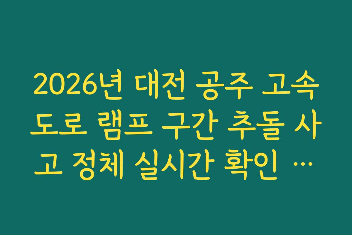 2026년 대전 공주 고속도로 램프 구간 추돌 사고 정체 실시간 확인 방법