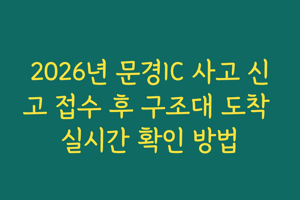 2026년 문경IC 사고 신고 접수 후 구조대 도착 실시간 확인 방법