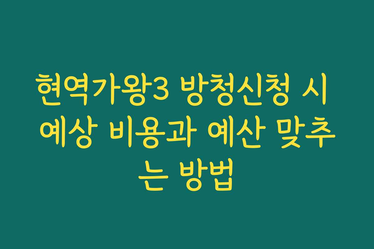 현역가왕3 방청신청 시 예상 비용과 예산 맞추는 방법