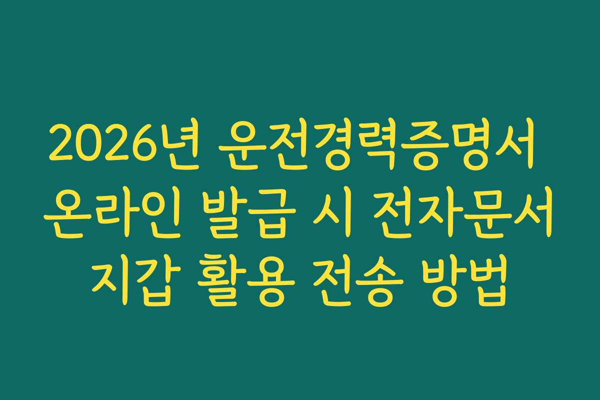 2026년 운전경력증명서 온라인 발급 시 전자문서지갑 활용 전송 방법