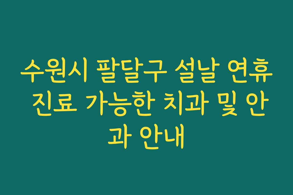 수원시 팔달구 설날 연휴 진료 가능한 치과 및 안과 안내