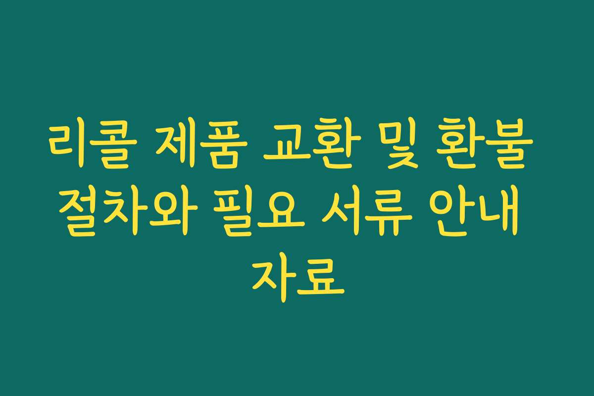 리콜 제품 교환 및 환불 절차와 필요 서류 안내 자료