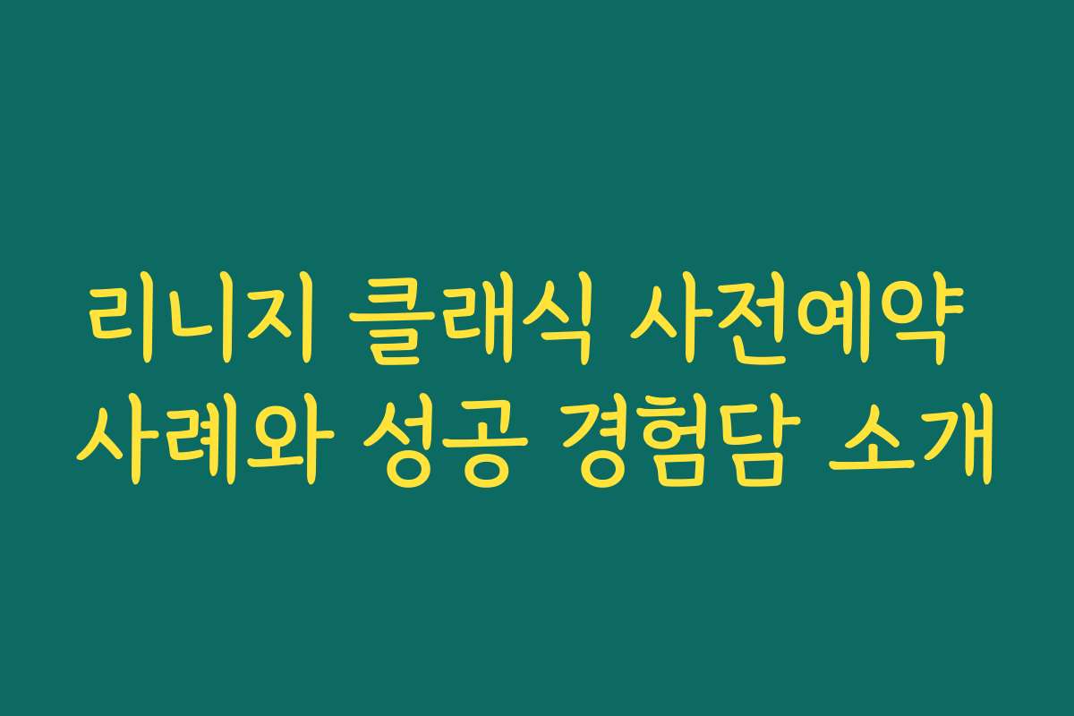 리니지 클래식 사전예약 사례와 성공 경험담 소개