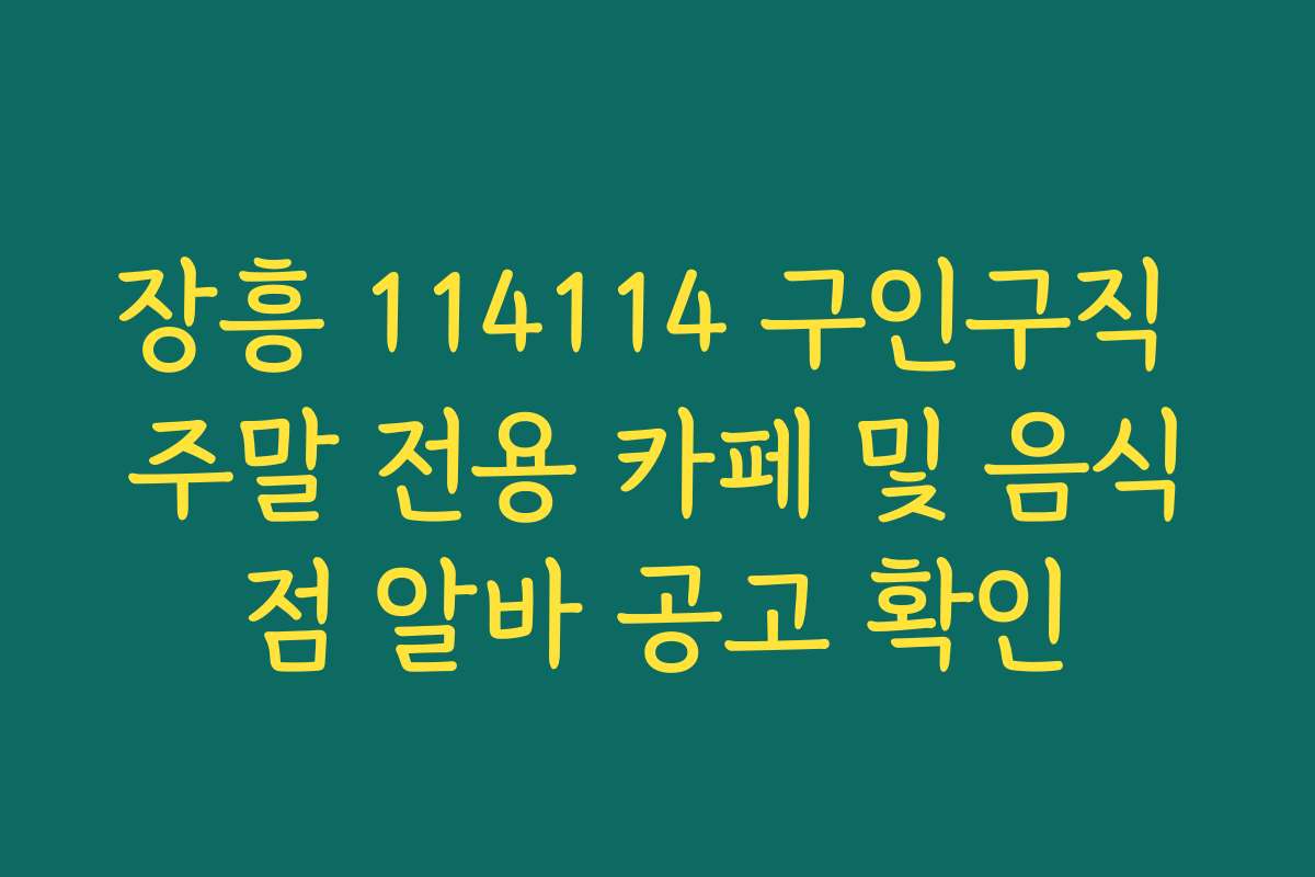 장흥 114114 구인구직 주말 전용 카페 및 음식점 알바 공고 확인