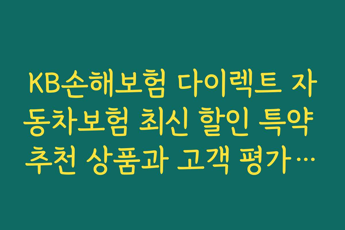 KB손해보험 다이렉트 자동차보험 최신 할인 특약 추천 상품과 고객 평가 분석 2026년