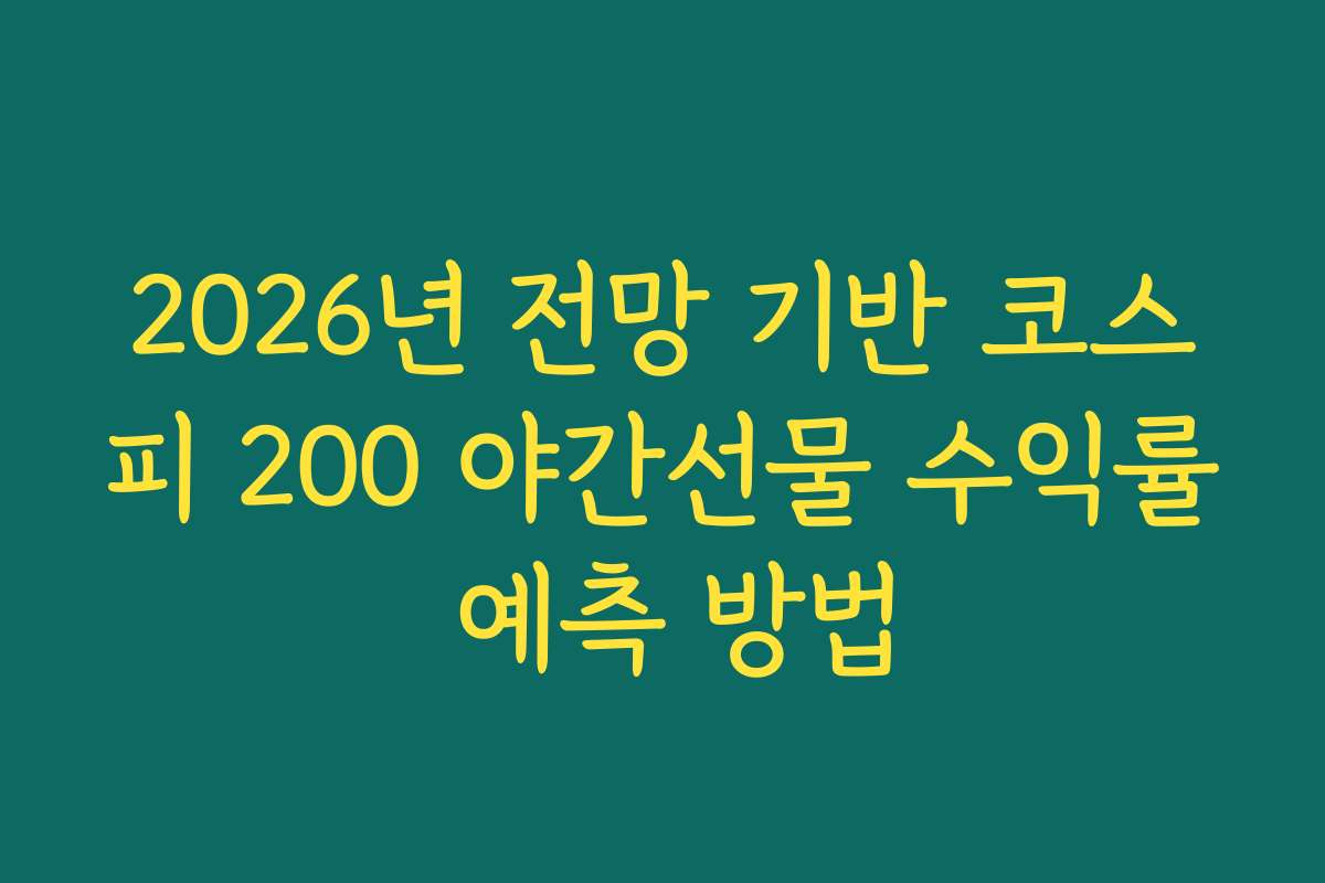 2026년 전망 기반 코스피 200 야간선물 수익률 예측 방법
