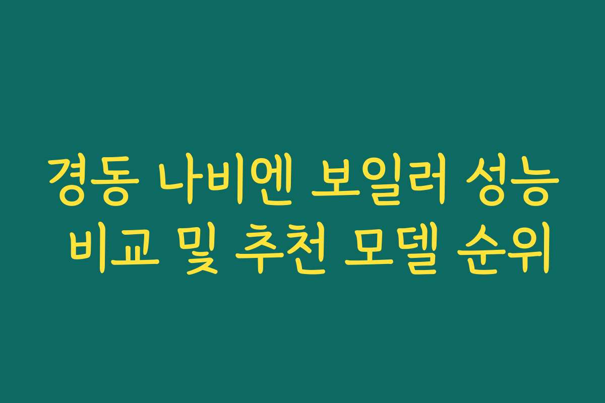 경동 나비엔 보일러 성능 비교 및 추천 모델 순위