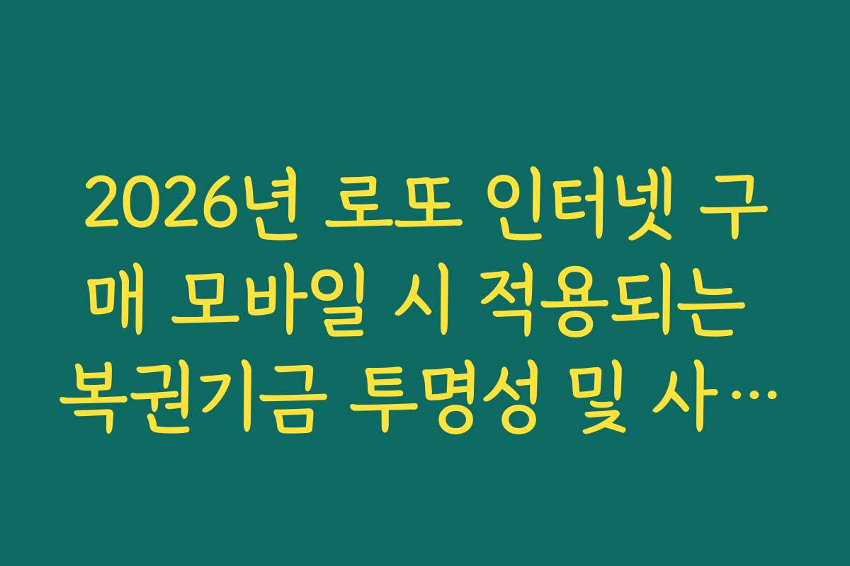 2026년 로또 인터넷 구매 모바일 시 적용되는 복권기금 투명성 및 사용처