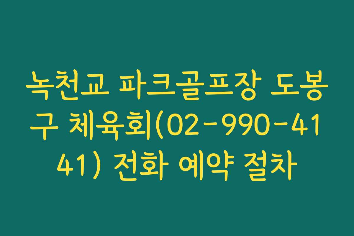 녹천교 파크골프장 도봉구 체육회(02-990-4141) 전화 예약 절차