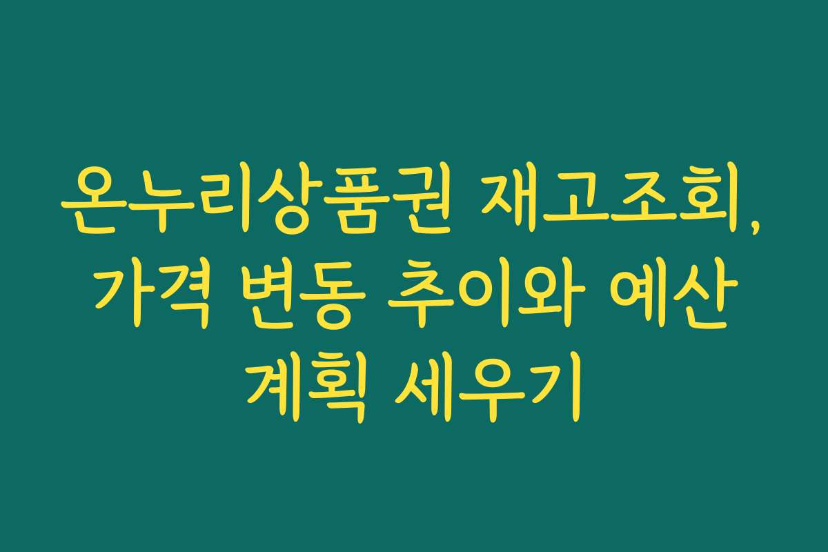 온누리상품권 재고조회, 가격 변동 추이와 예산 계획 세우기