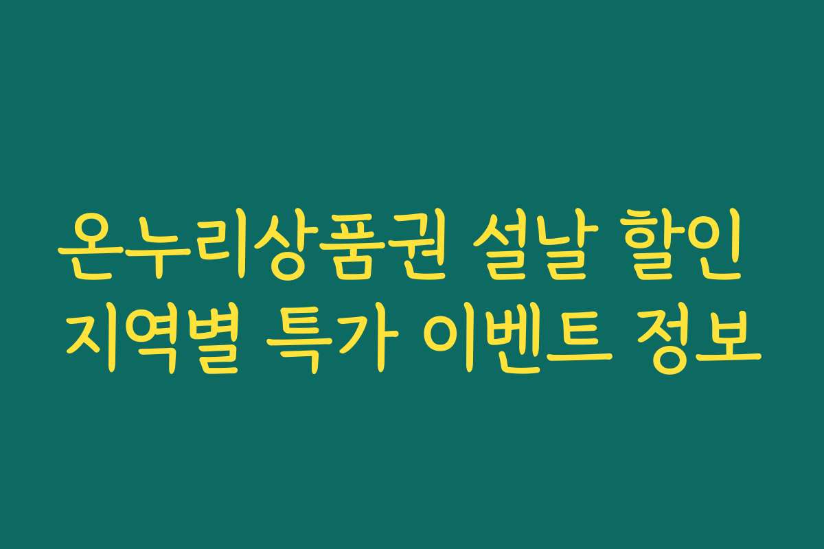 온누리상품권 설날 할인 지역별 특가 이벤트 정보