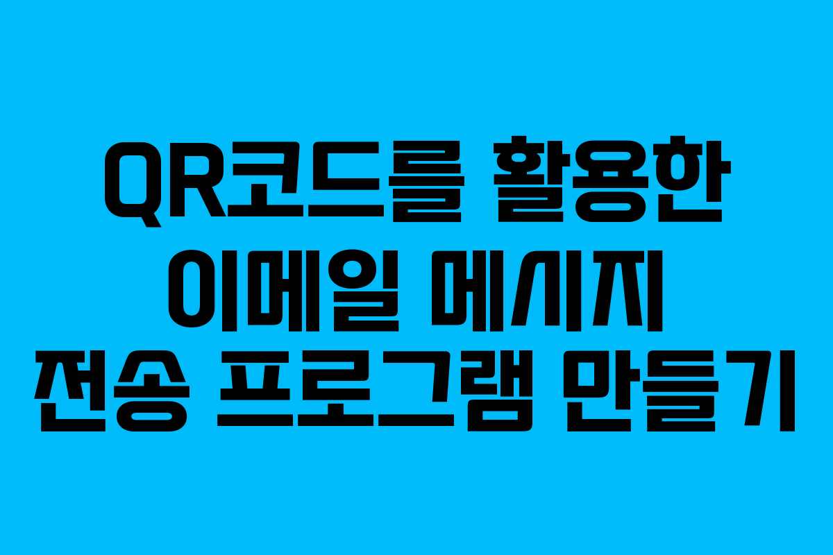 QR코드를 활용한 이메일 메시지 전송 프로그램 만들기