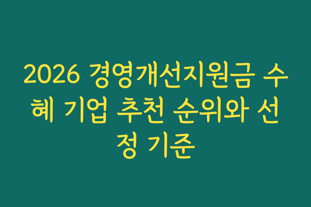 2026 경영개선지원금 수혜 기업 추천 순위와 선정 기준