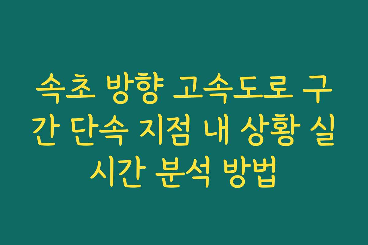 속초 방향 고속도로 구간 단속 지점 내 상황 실시간 분석 방법
