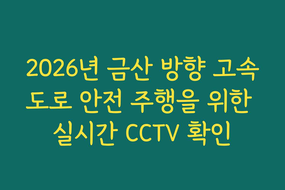2026년 금산 방향 고속도로 안전 주행을 위한 실시간 CCTV 확인