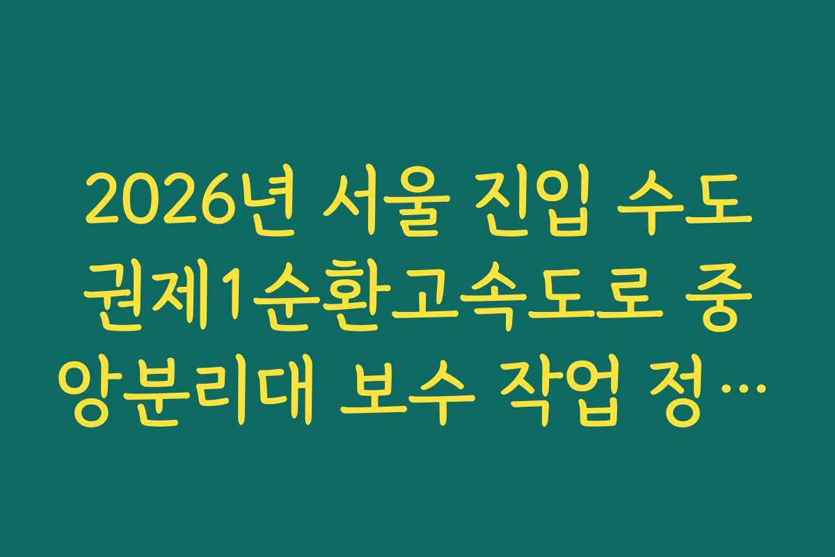 2026년 서울 진입 수도권제1순환고속도로 중앙분리대 보수 작업 정체 실시간 CCTV 확인