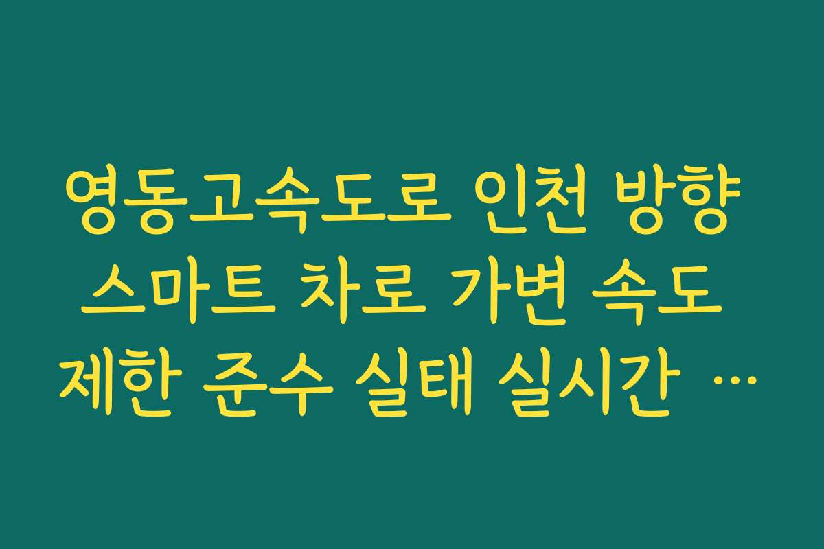 영동고속도로 인천 방향 스마트 차로 가변 속도 제한 준수 실태 실시간 CCTV