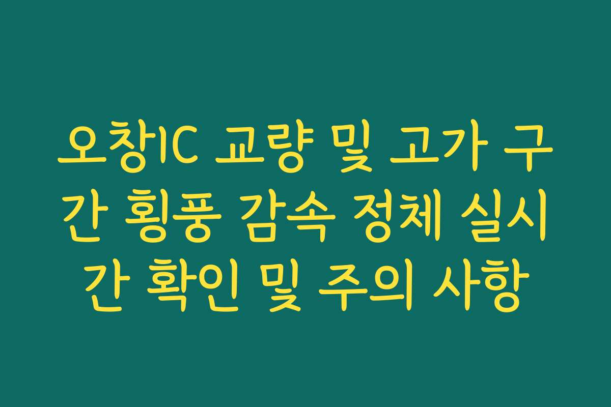 오창IC 교량 및 고가 구간 횡풍 감속 정체 실시간 확인 및 주의 사항