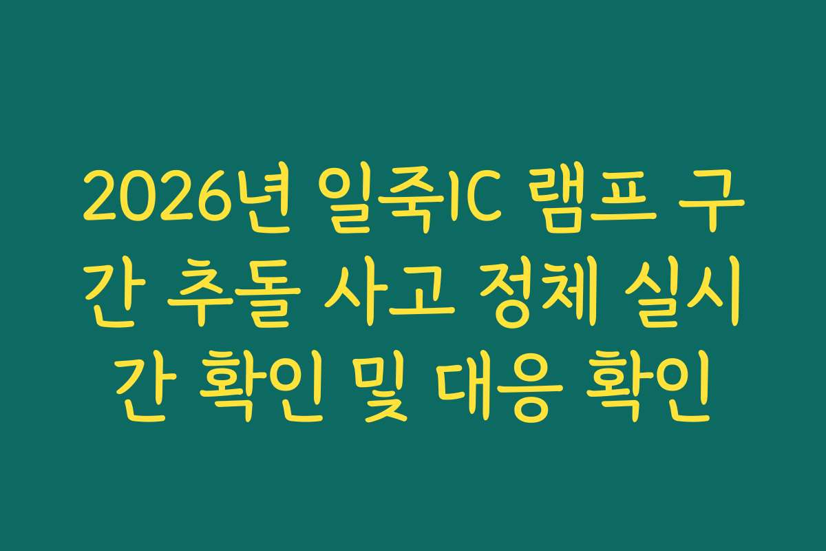 2026년 일죽IC 램프 구간 추돌 사고 정체 실시간 확인 및 대응 확인