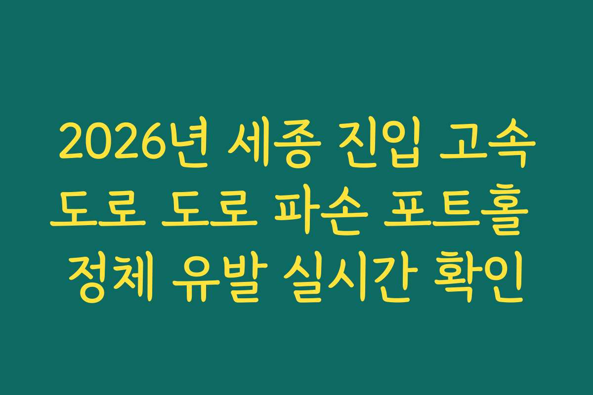 2026년 세종 진입 고속도로 도로 파손 포트홀 정체 유발 실시간 확인