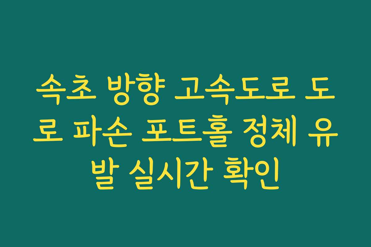 속초 방향 고속도로 도로 파손 포트홀 정체 유발 실시간 확인