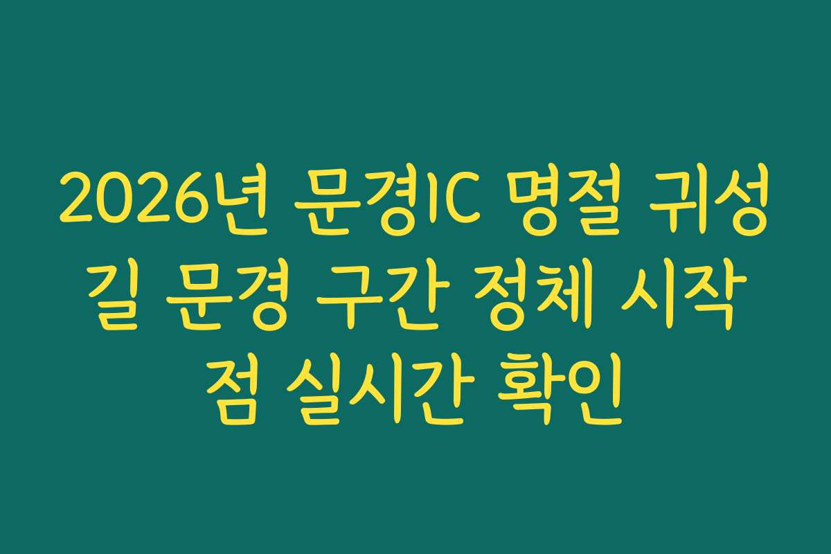 2026년 문경IC 명절 귀성길 문경 구간 정체 시작점 실시간 확인