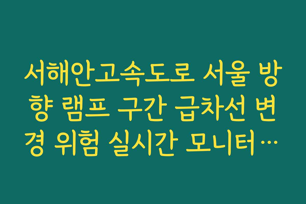 서해안고속도로 서울 방향 램프 구간 급차선 변경 위험 실시간 모니터링법