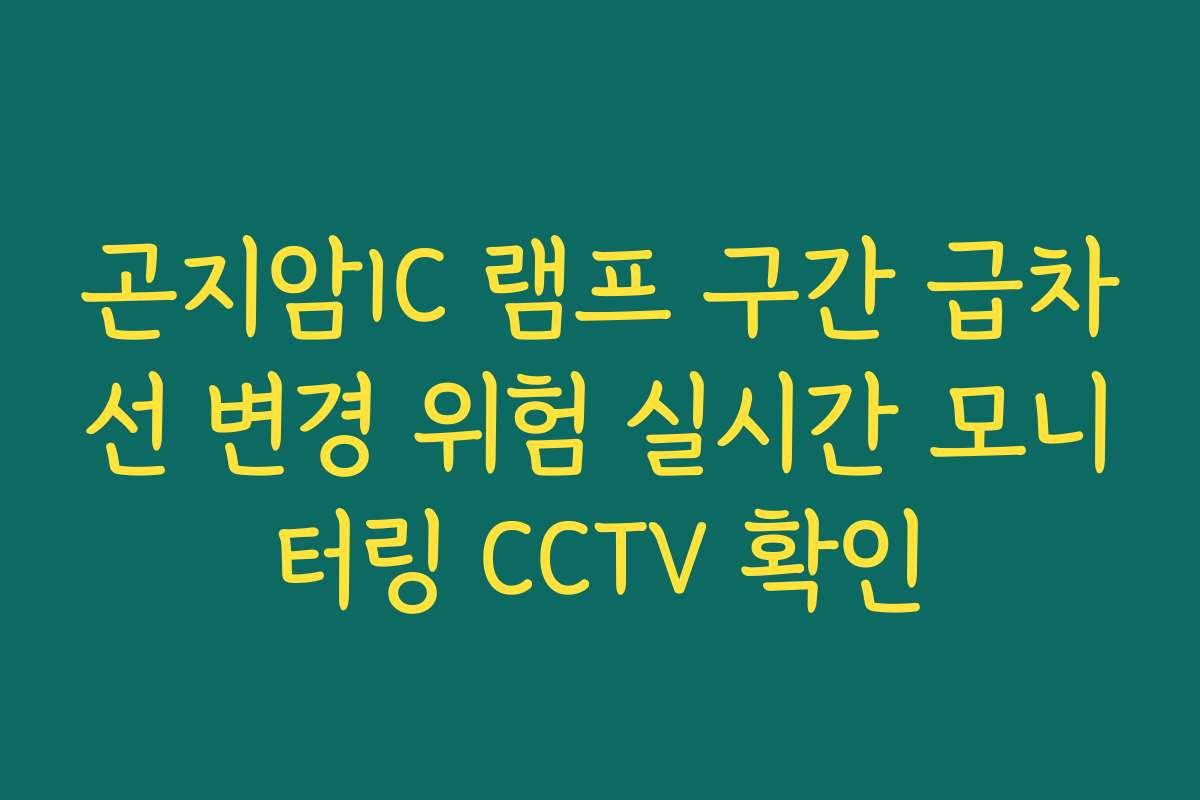 곤지암IC 램프 구간 급차선 변경 위험 실시간 모니터링 CCTV 확인