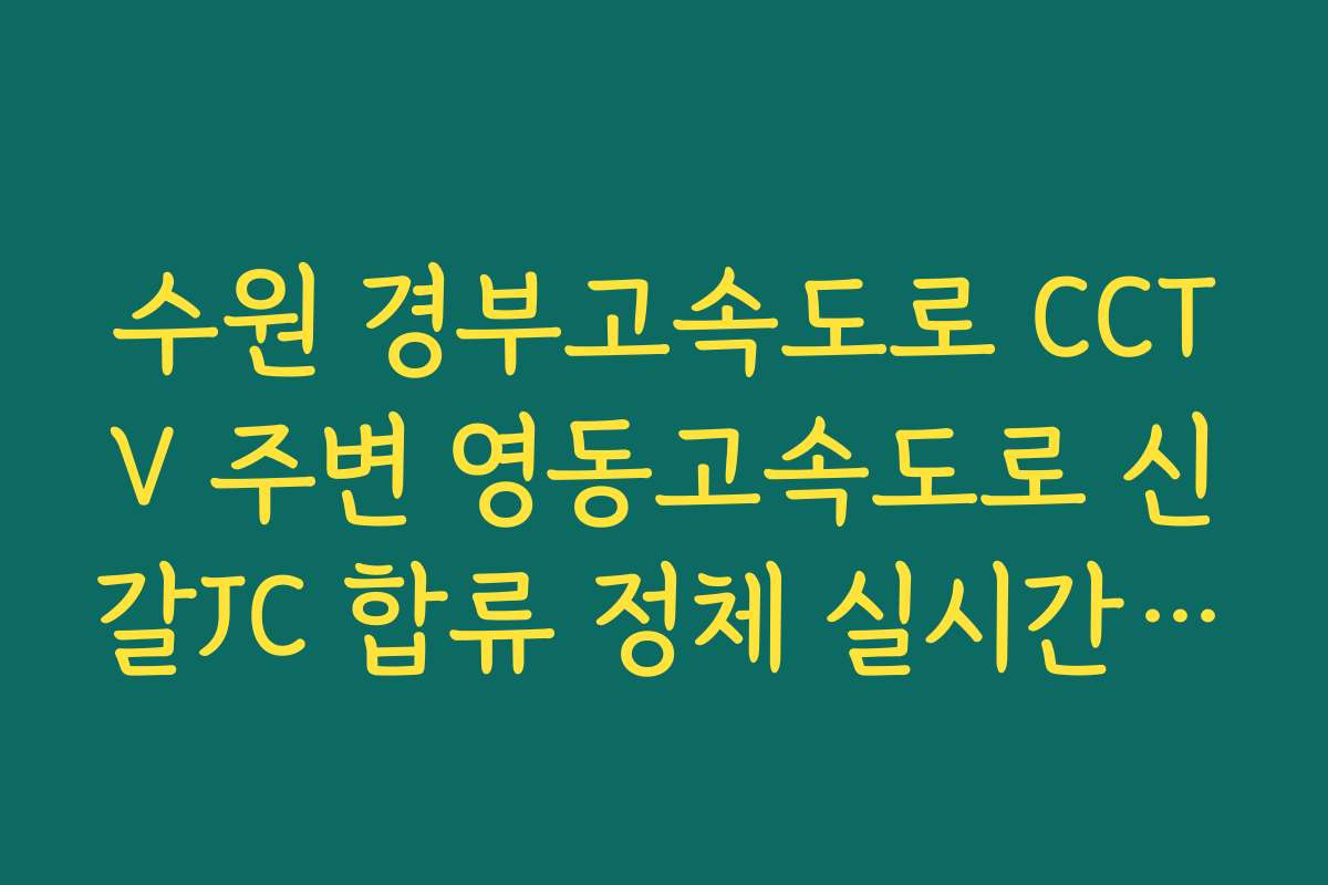수원 경부고속도로 CCTV 주변 영동고속도로 신갈JC 합류 정체 실시간 보기