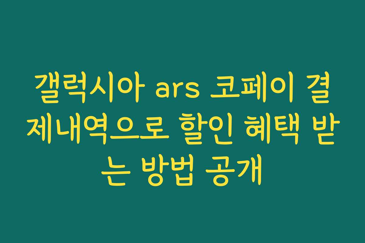 갤럭시아 ars 코페이 결제내역으로 할인 혜택 받는 방법 공개