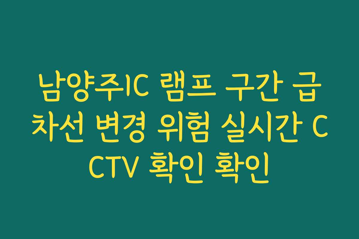 남양주IC 램프 구간 급차선 변경 위험 실시간 CCTV 확인 확인