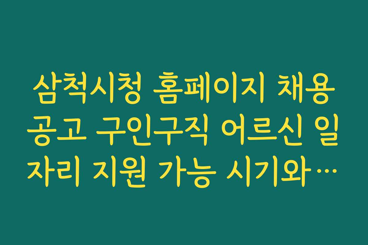 삼척시청 홈페이지 채용공고 구인구직 어르신 일자리 지원 가능 시기와 마감일 캘린더