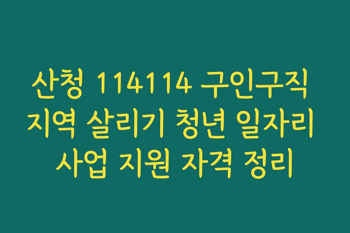 산청 114114 구인구직 지역 살리기 청년 일자리 사업 지원 자격 정리