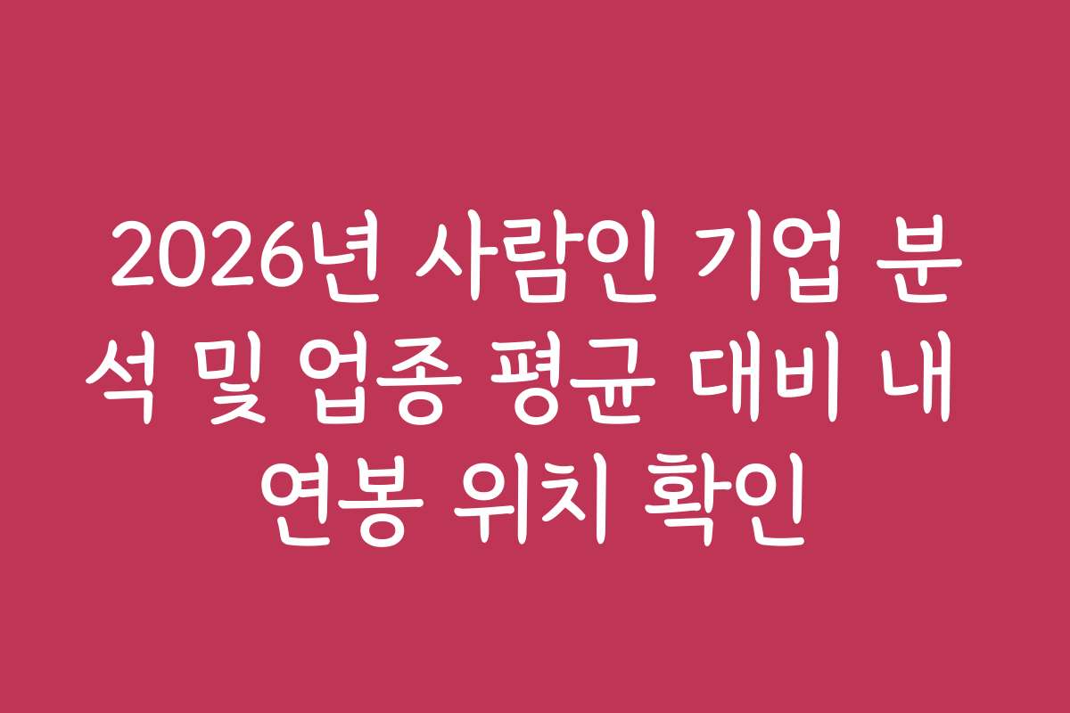2026년 사람인 기업 분석 및 업종 평균 대비 내 연봉 위치 확인