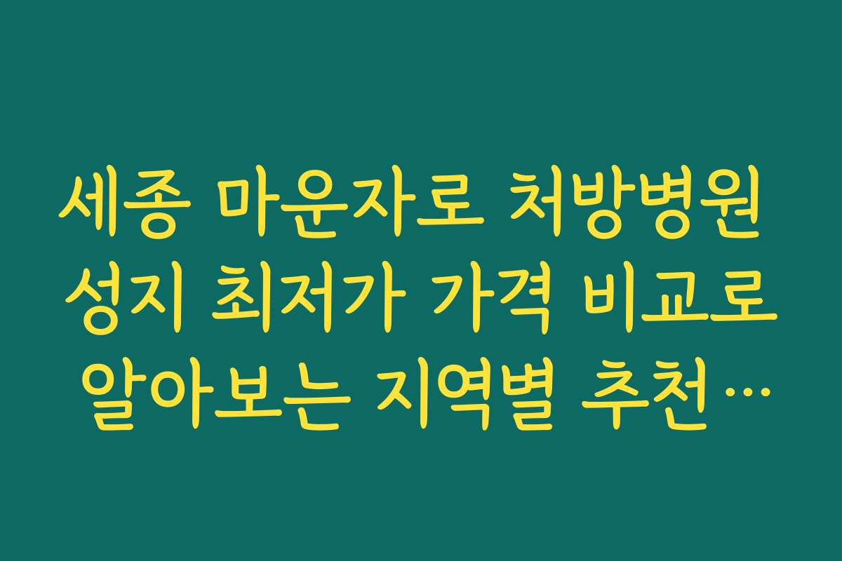 세종 마운자로 처방병원 성지 최저가 가격 비교로 알아보는 지역별 추천 병원과
