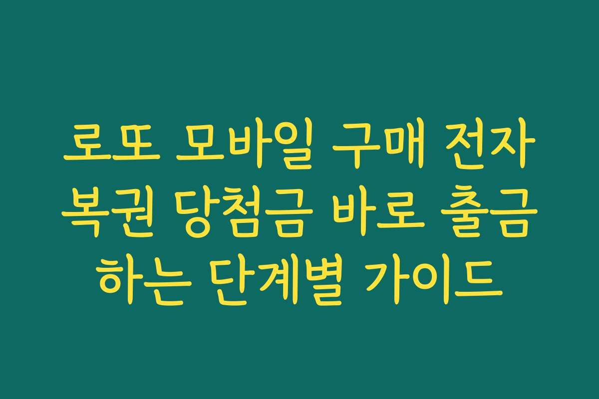 로또 모바일 구매 전자복권 당첨금 바로 출금하는 단계별 가이드