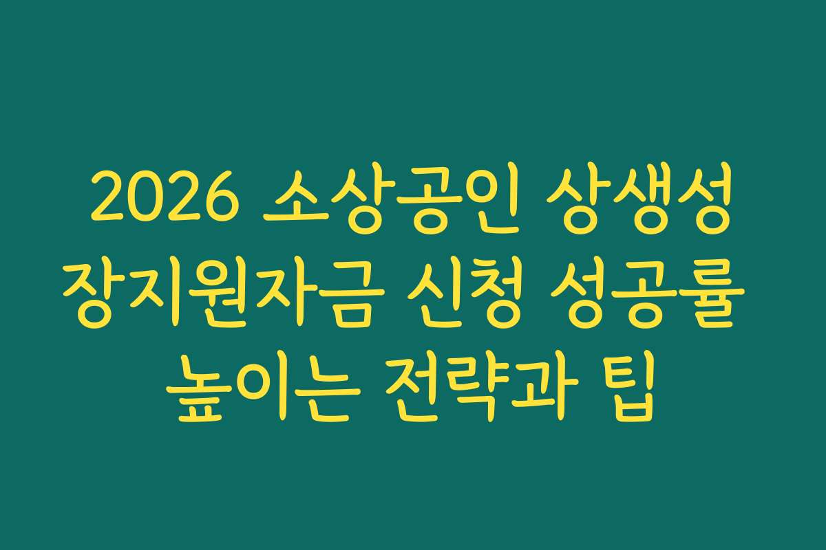 2026 소상공인 상생성장지원자금 신청 성공률 높이는 전략과 팁