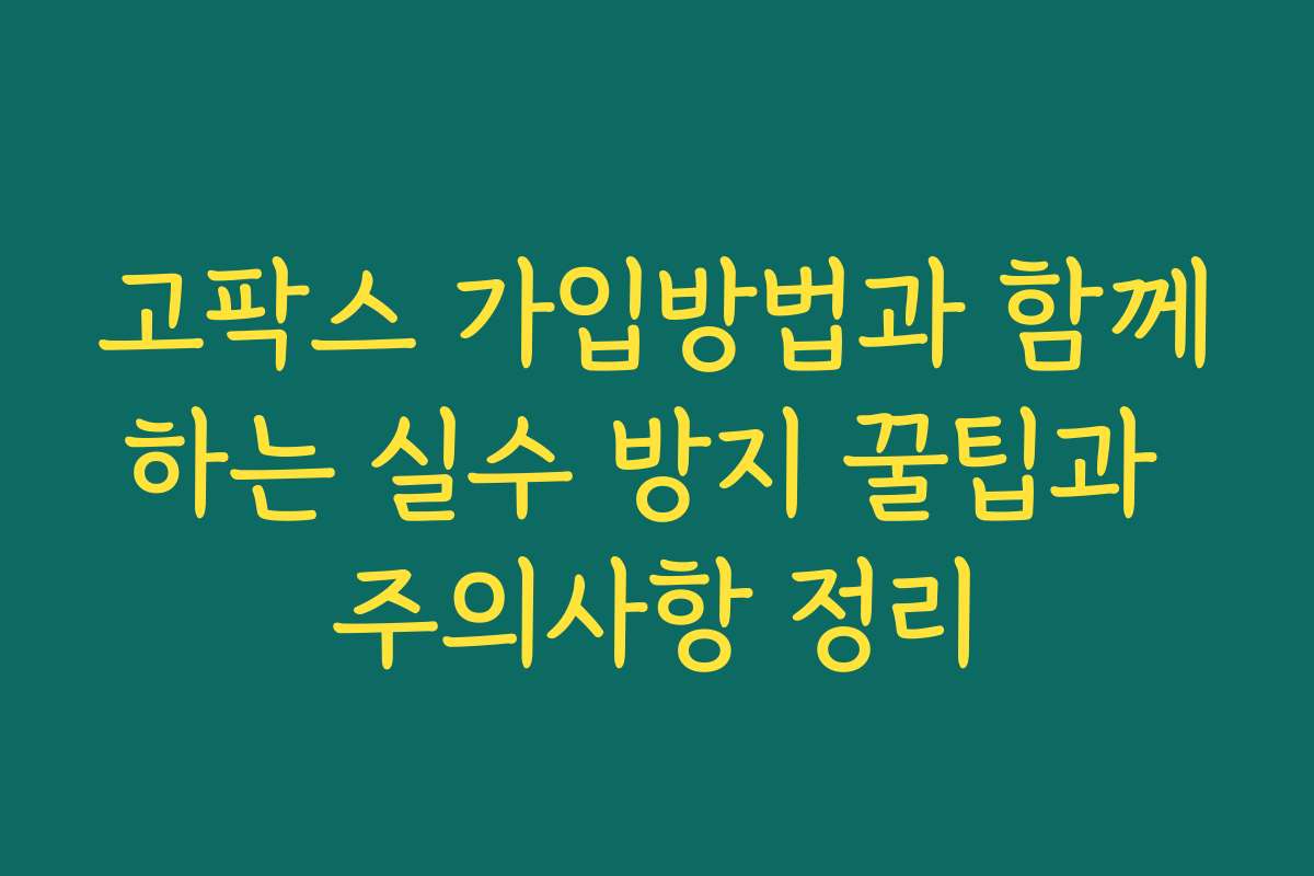 고팍스 가입방법과 함께하는 실수 방지 꿀팁과 주의사항 정리