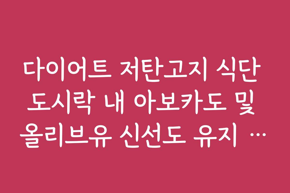 다이어트 저탄고지 식단 도시락 내 아보카도 및 올리브유 신선도 유지 비결
