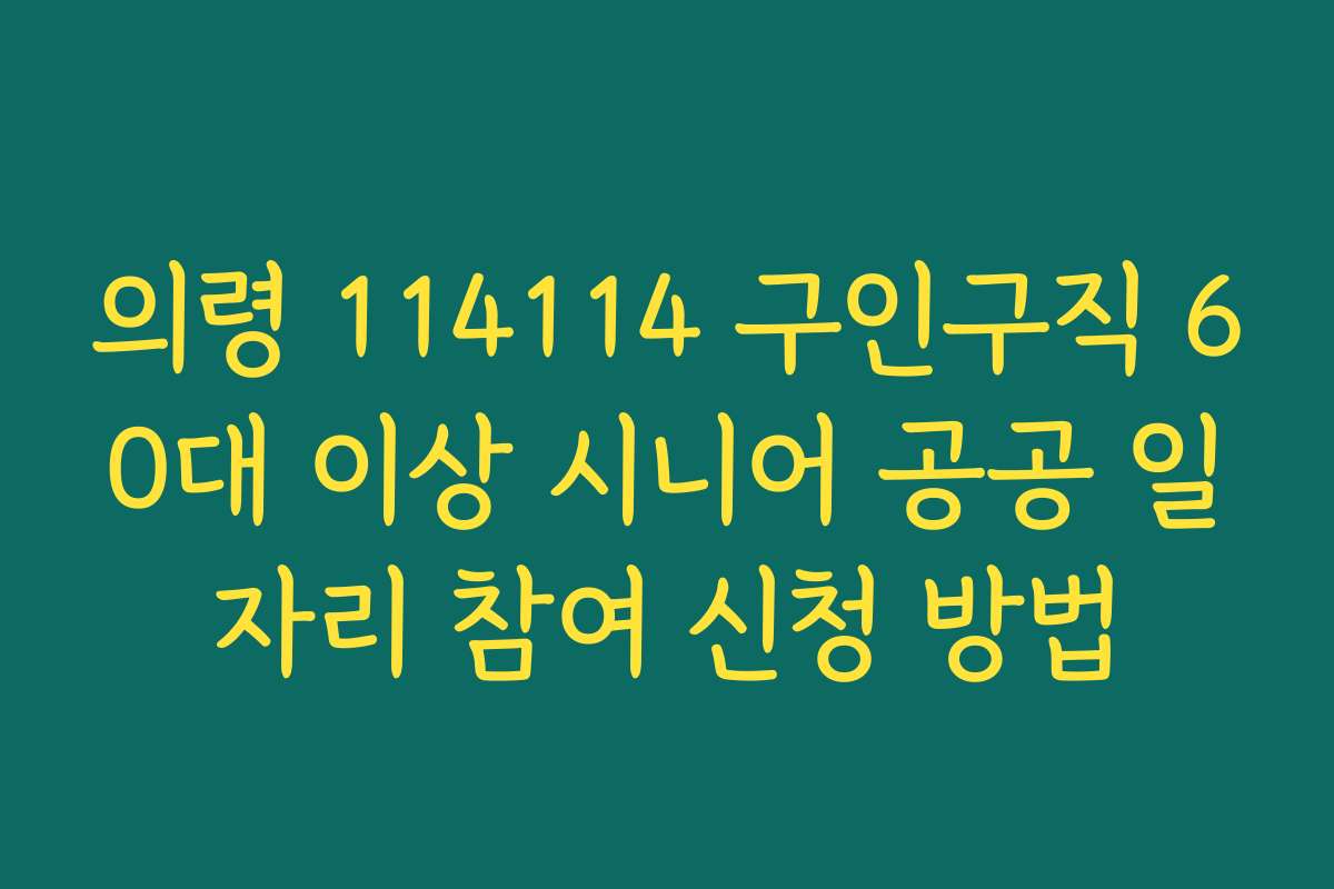 의령 114114 구인구직 60대 이상 시니어 공공 일자리 참여 신청 방법