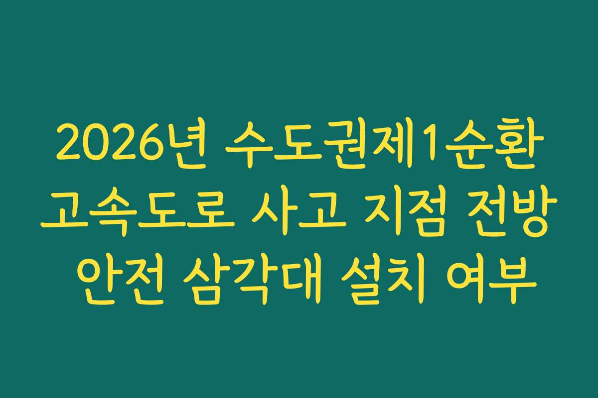 2026년 수도권제1순환고속도로 사고 지점 전방 안전 삼각대 설치 여부