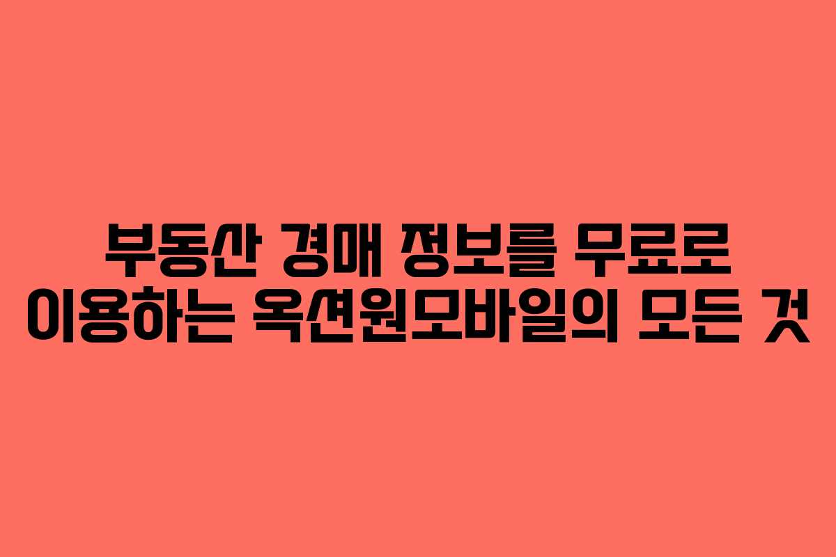 부동산 경매 정보를 무료로 이용하는 옥션원모바일의 모든 것
