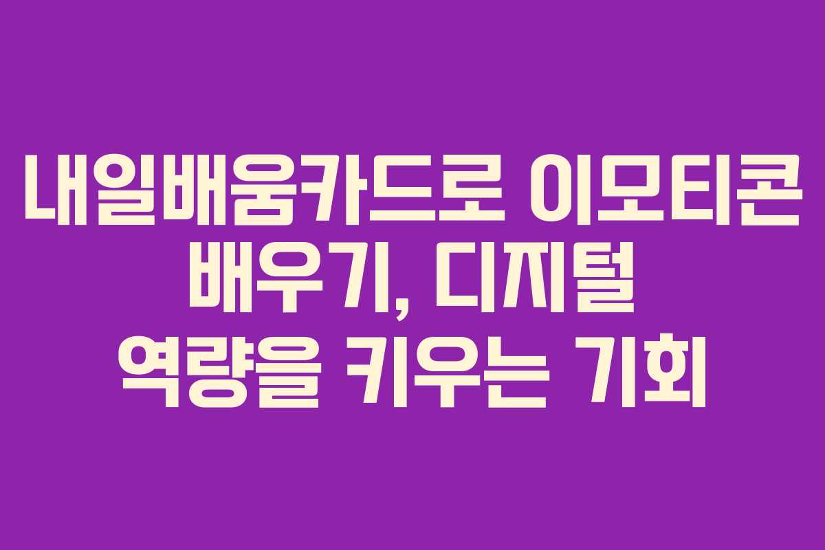 내일배움카드로 이모티콘 배우기, 디지털 역량을 키우는 기회