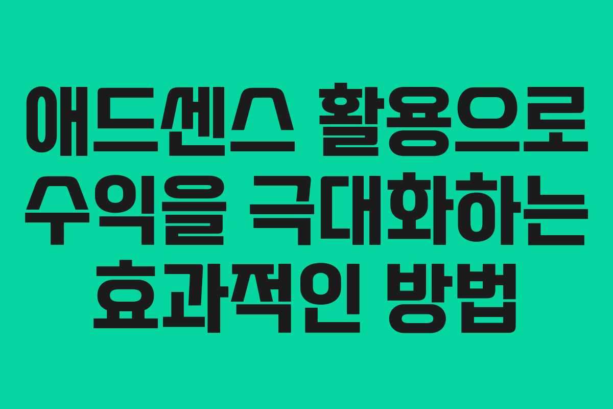 애드센스 활용으로 수익을 극대화하는 효과적인 방법