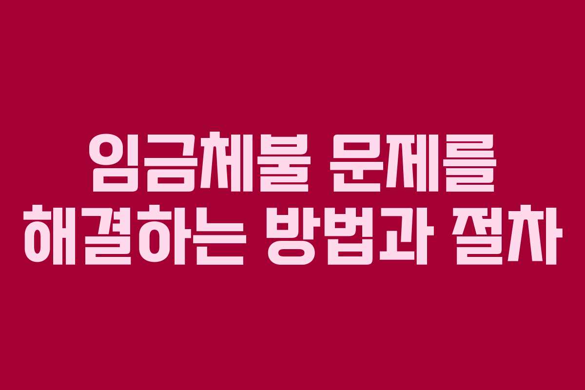 임금체불 문제를 해결하는 방법과 절차