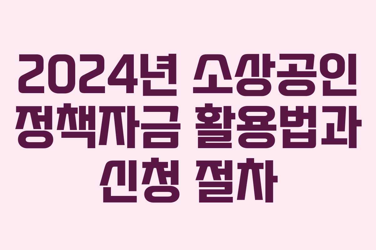 2024년 소상공인 정책자금 활용법과 신청 절차