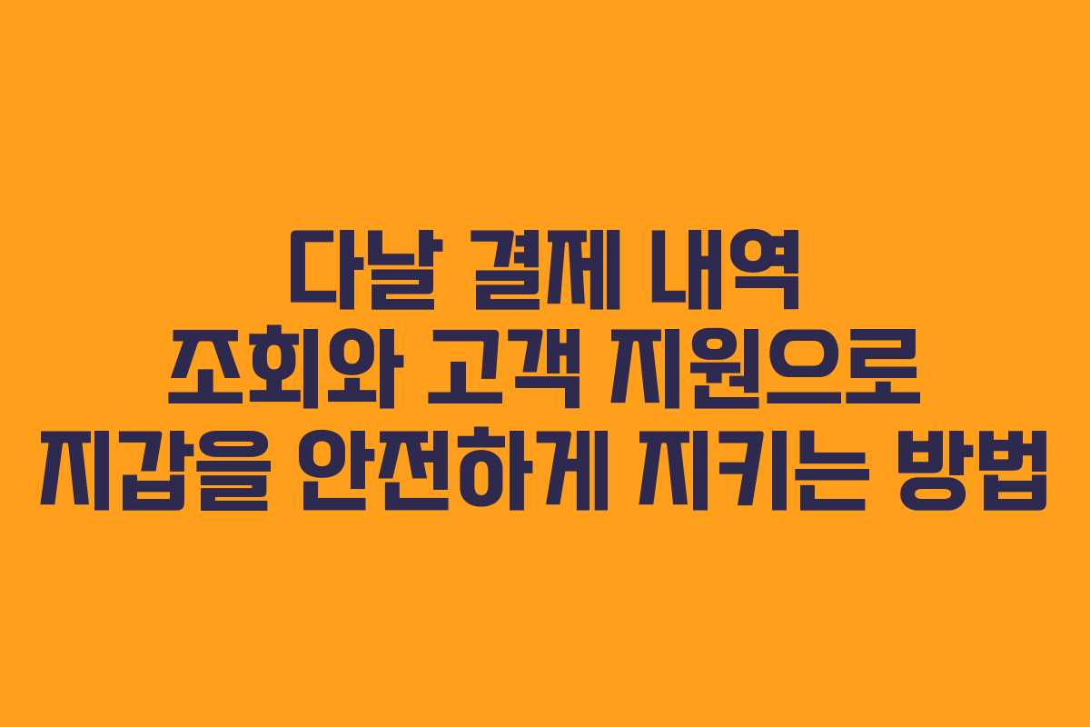 다날 결제 내역 조회와 고객 지원으로 지갑을 안전하게 지키는 방법