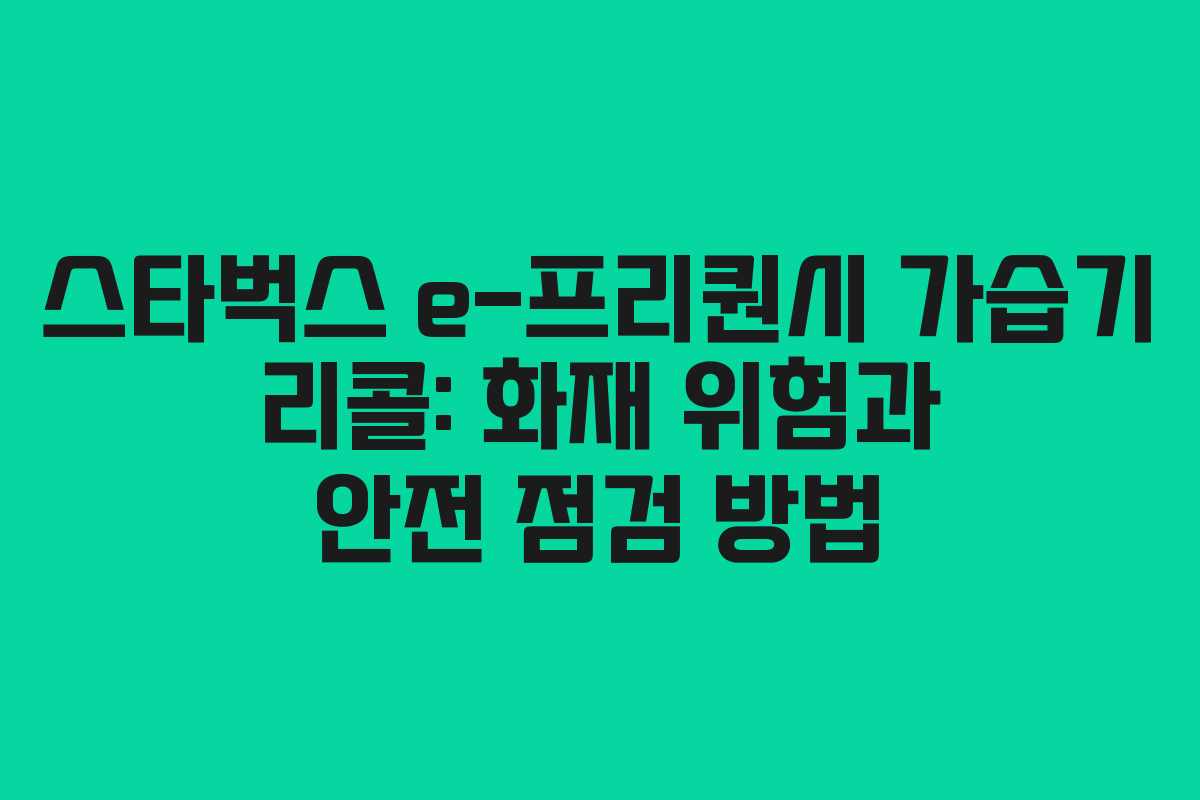 스타벅스 e-프리퀀시 가습기 리콜: 화재 위험과 안전 점검 방법